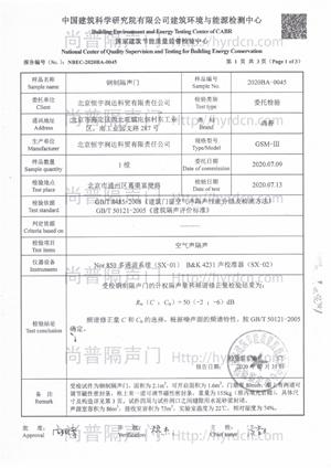 隔聲檢測(cè)
